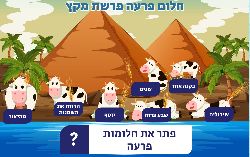 משחק לפרשת מקץ